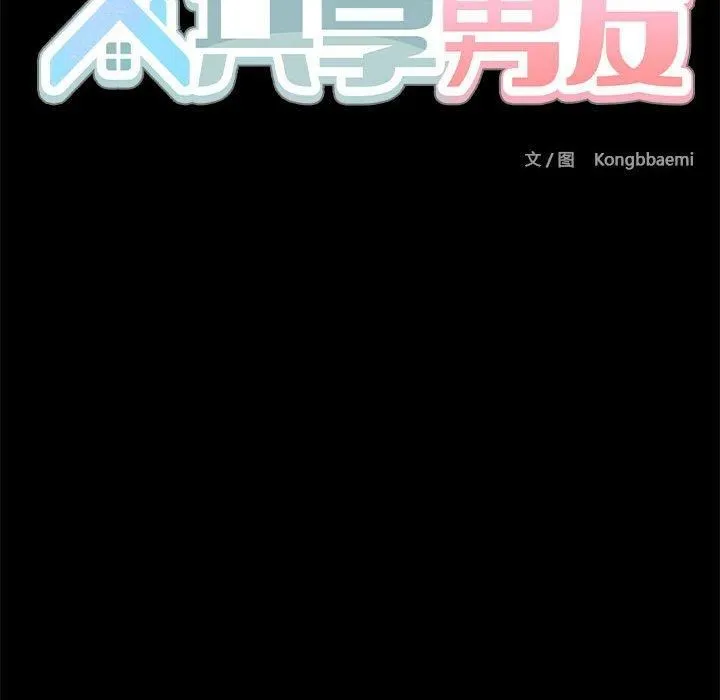 共享男友 第9話 第124页