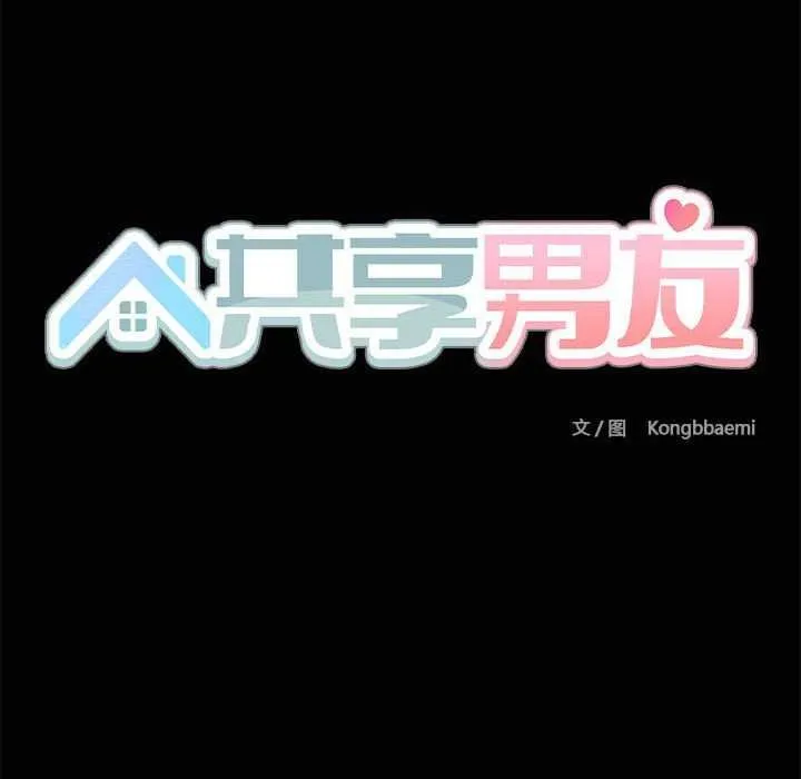 共享男友 第18話 第114页