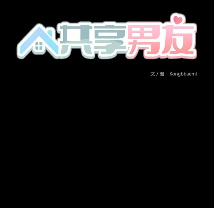 共享男友 第37話 第29页