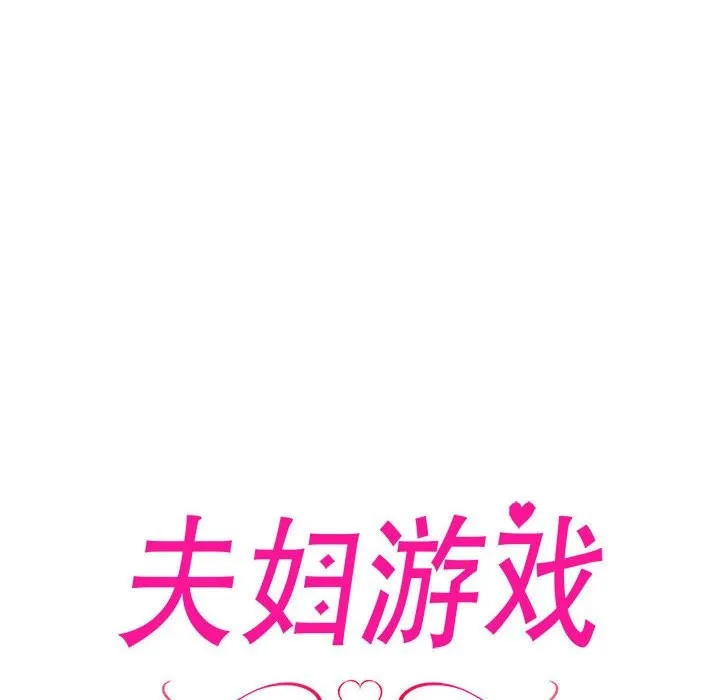 夫妇游戏 第3话 第8页