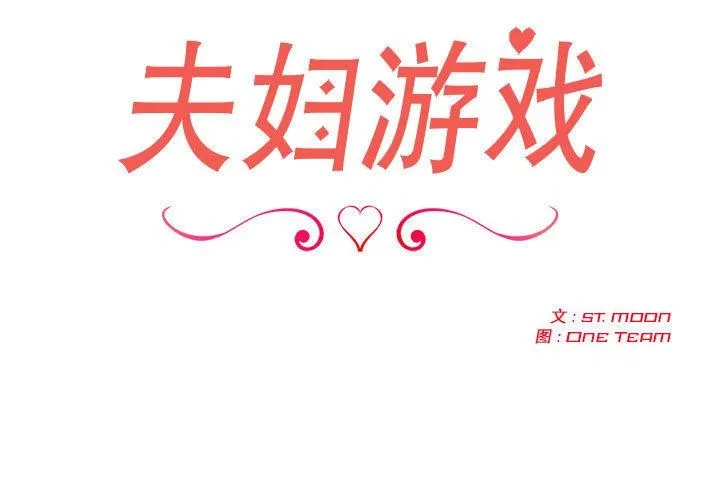 夫妇游戏 第1话 第3页
