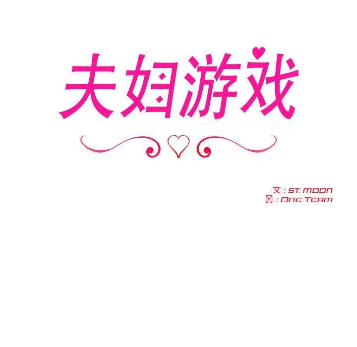 夫妇游戏 第2话 第17页