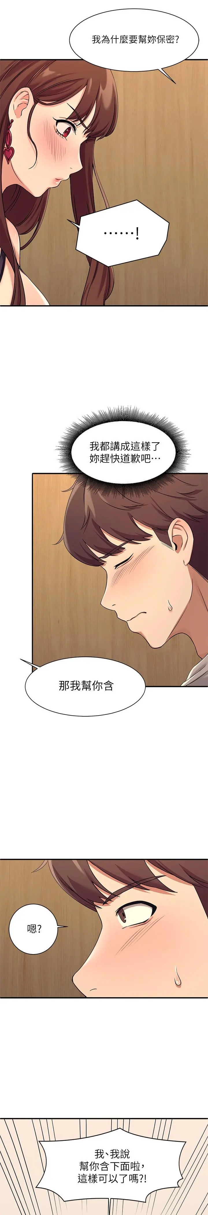 谁说理组没正妹 第2话-在厕所替学长服务 第21页