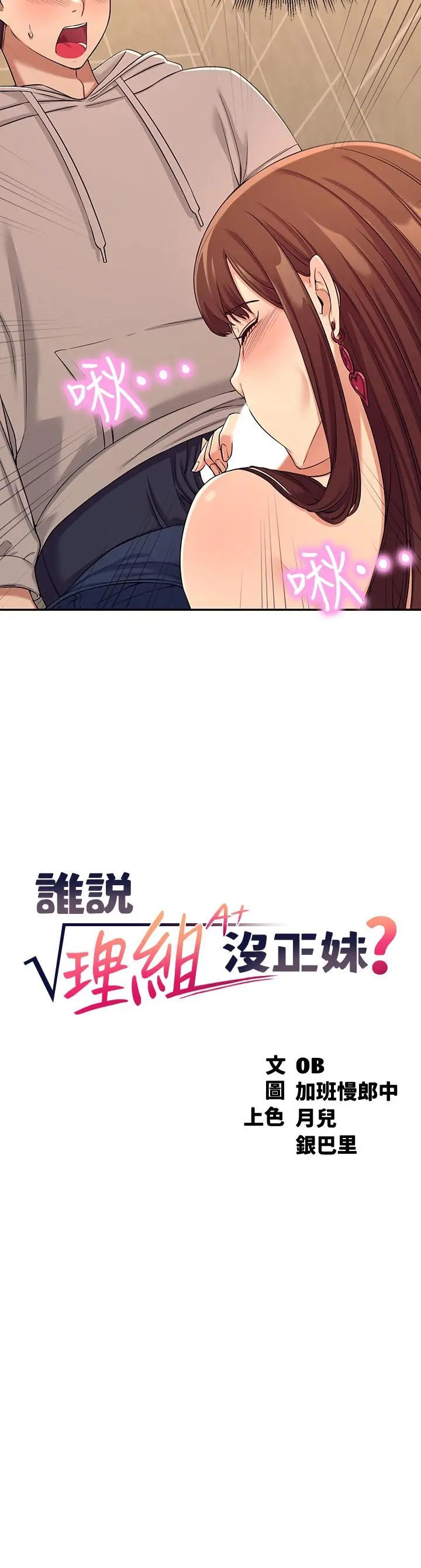 谁说理组没正妹 第3话-教训清纯校花 第3页