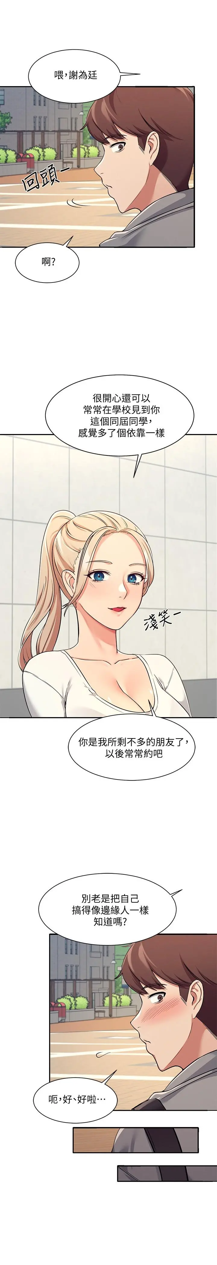 谁说理组没正妹 第3话-教训清纯校花 第34页