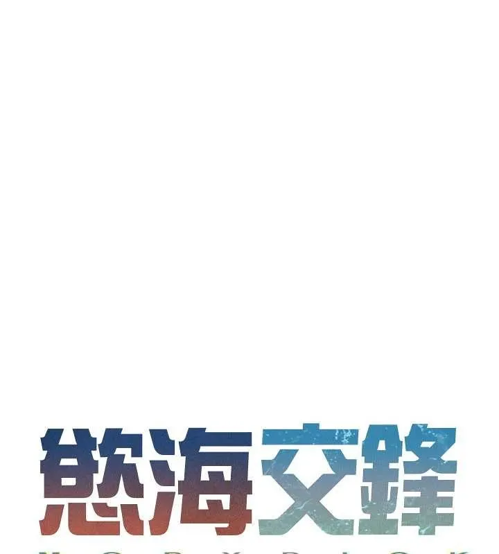 慾海交锋 第83話-被主導的性愛 第16页
