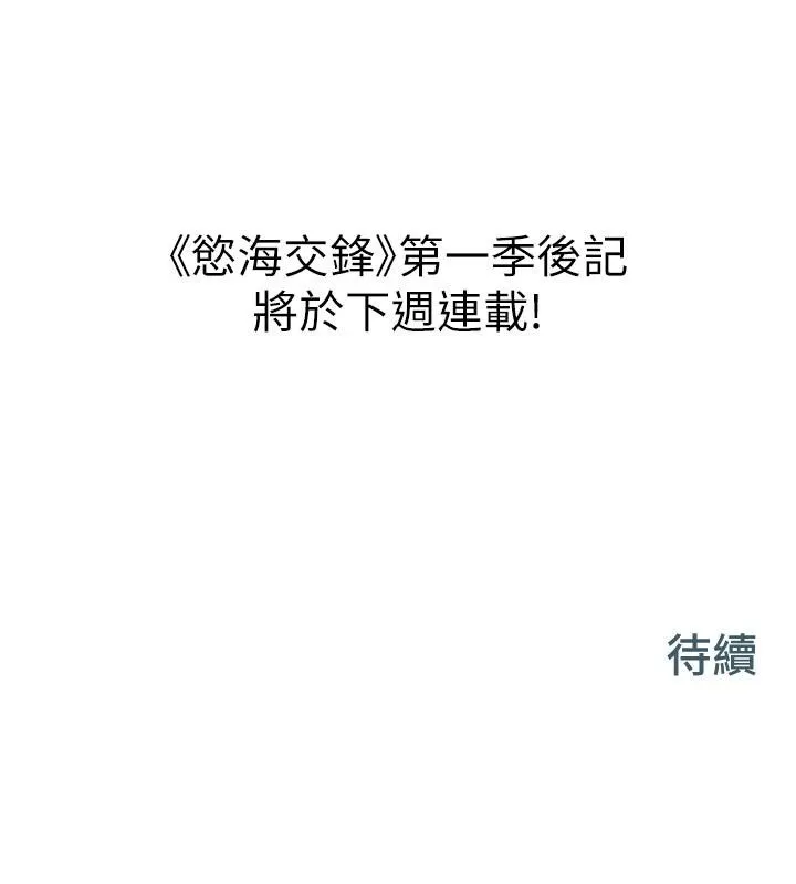 慾海交锋 第74話-在妳體內留下我的印記 第232页