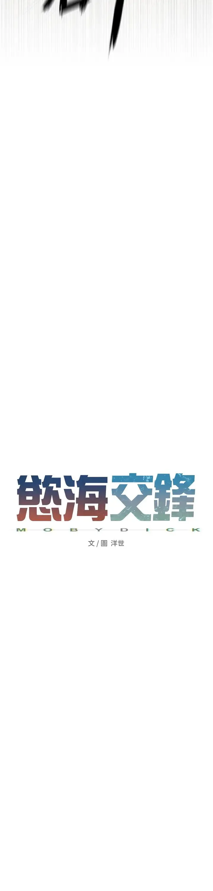 慾海交锋 第32話-現在就要上妳 第4页