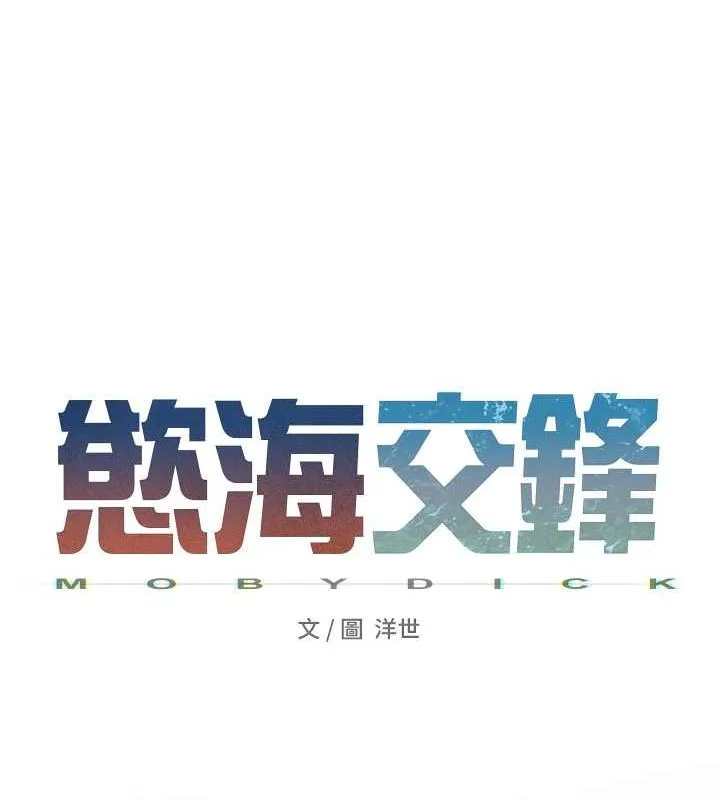 慾海交锋 第56話-人體飛機杯隨你用 第29页