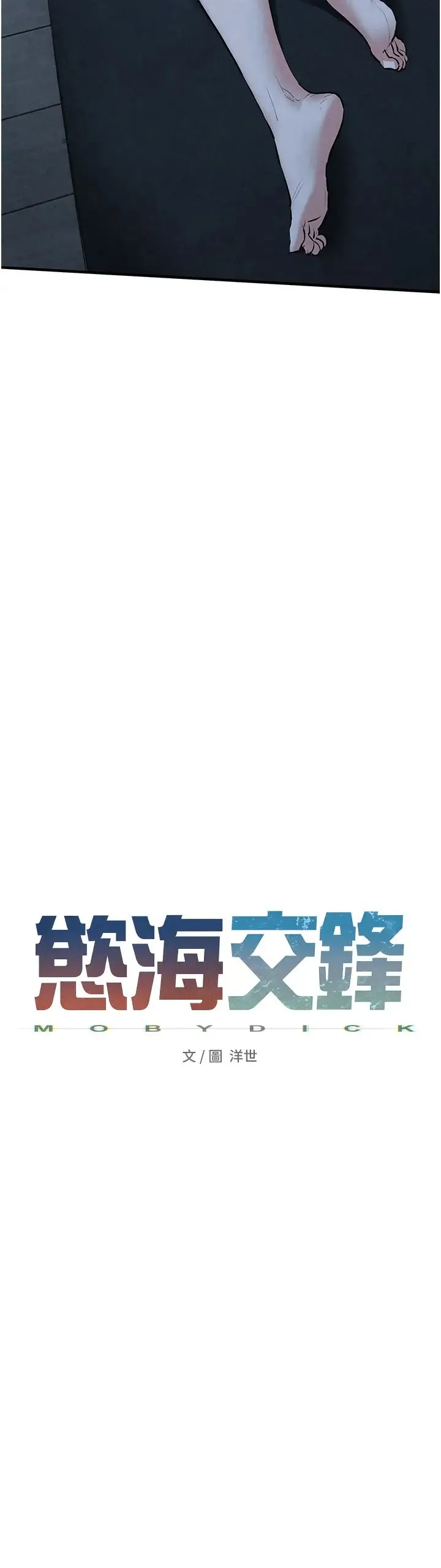 慾海交锋 第31話-此時不幹，更待何時! 第5页