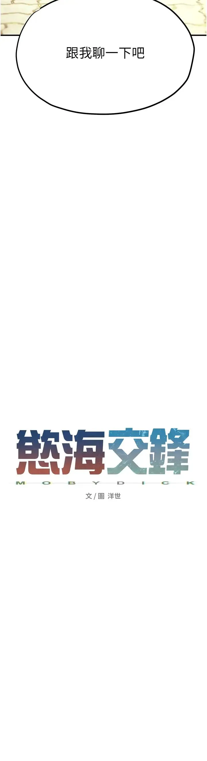 慾海交锋 第40話-後悔沒有早點遇見你 第5页