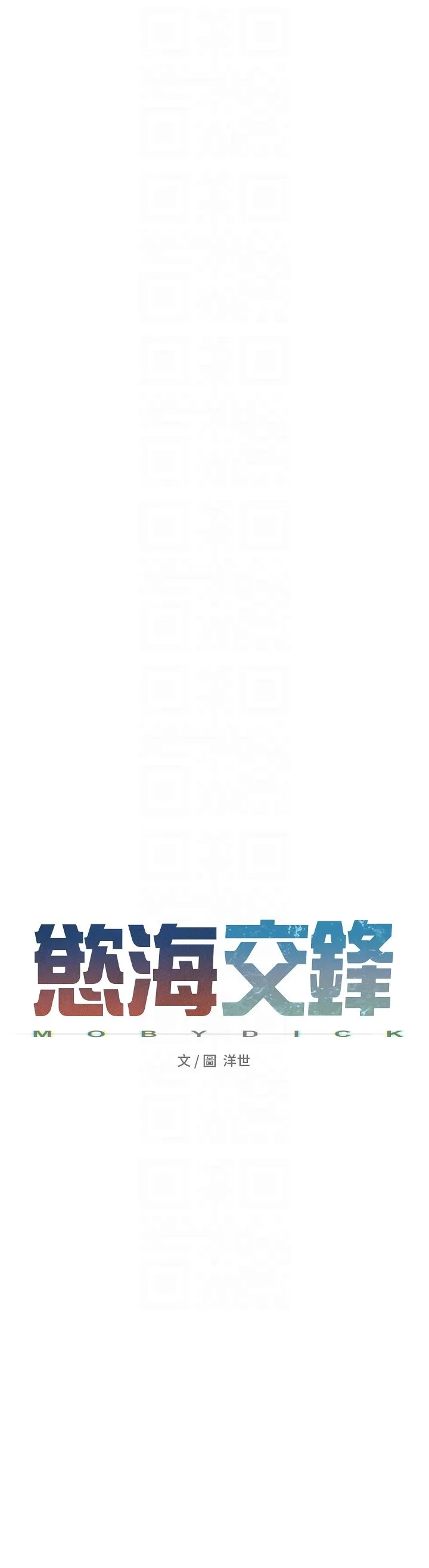 慾海交锋 第46話-暴風雨前的寧靜 第6页