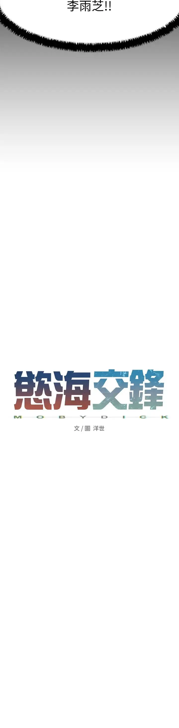 慾海交锋 第9話-等我爽完就把你殺瞭 第5页