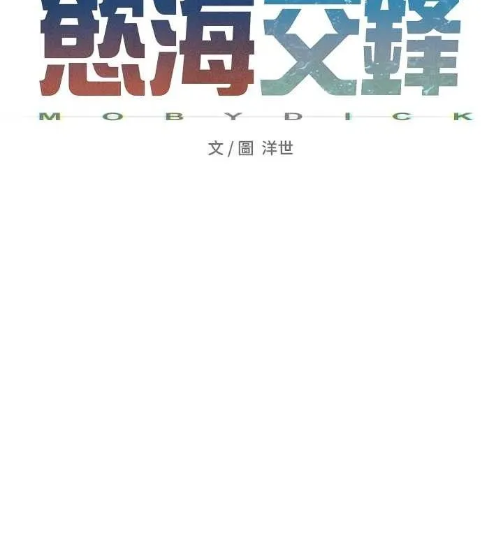 慾海交锋 第71話-會痛要告訴我 第26页