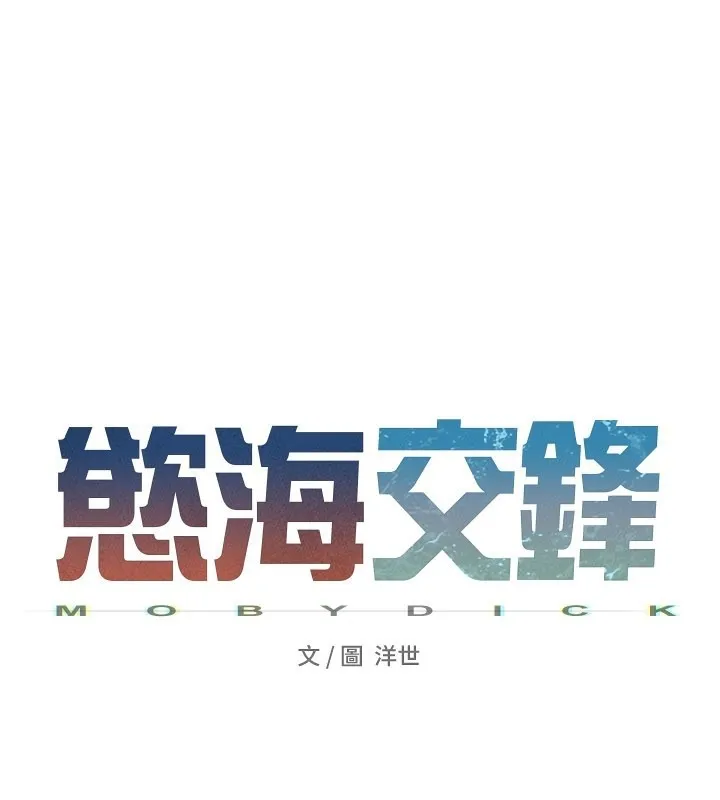 慾海交锋 第79話-用我的方式取悅你 第25页