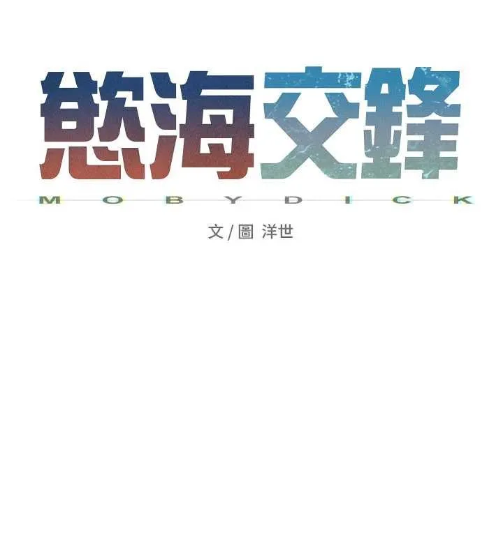 慾海交锋 第84話-與舊識的重逢 第27页