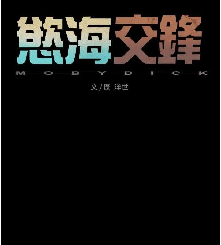 慾海交锋 第72話-真誠的前戲 第27页