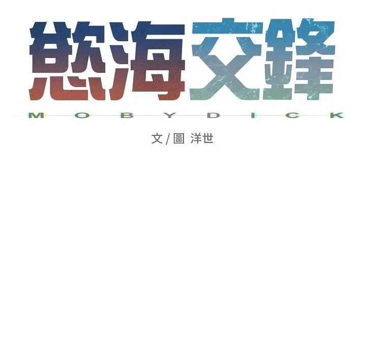 慾海交锋 第65話-大型社死現場 第24页