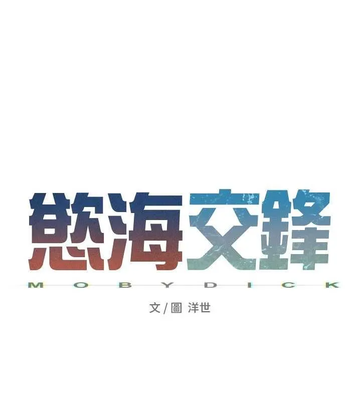 慾海交锋 第88話-欲罷不能的肉體歡愉 第34页