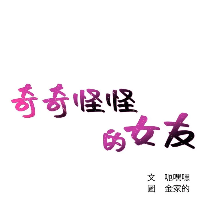 奇奇怪怪的女友 第26章 第15页