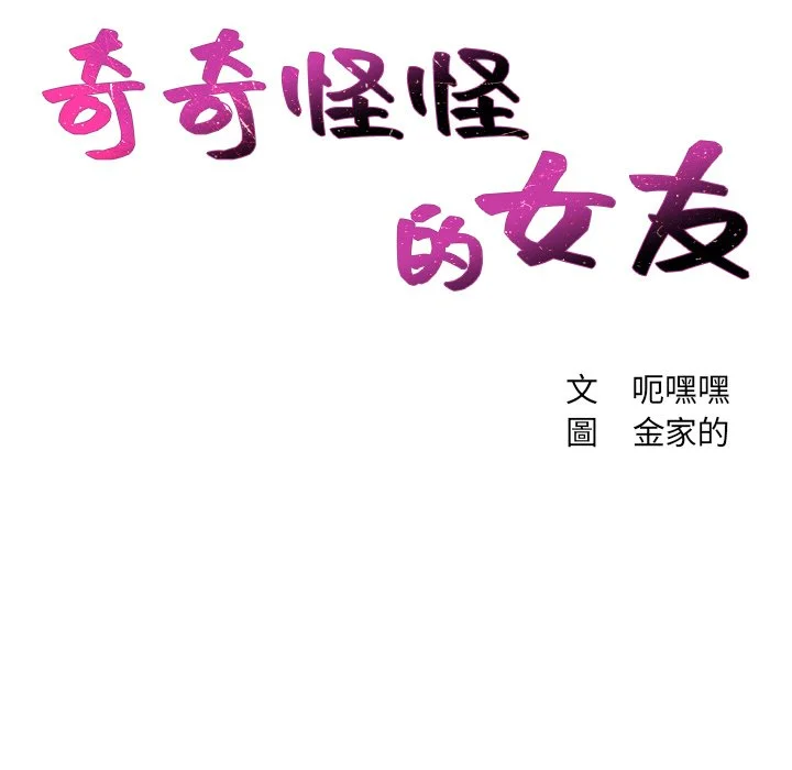 奇奇怪怪的女友 第39章 第11页