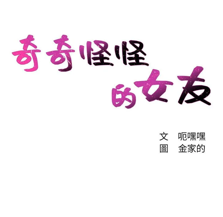 奇奇怪怪的女友 第35章 第11页