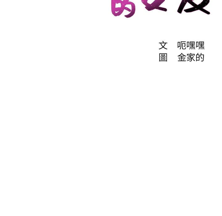 奇奇怪怪的女友 第32章 第7页
