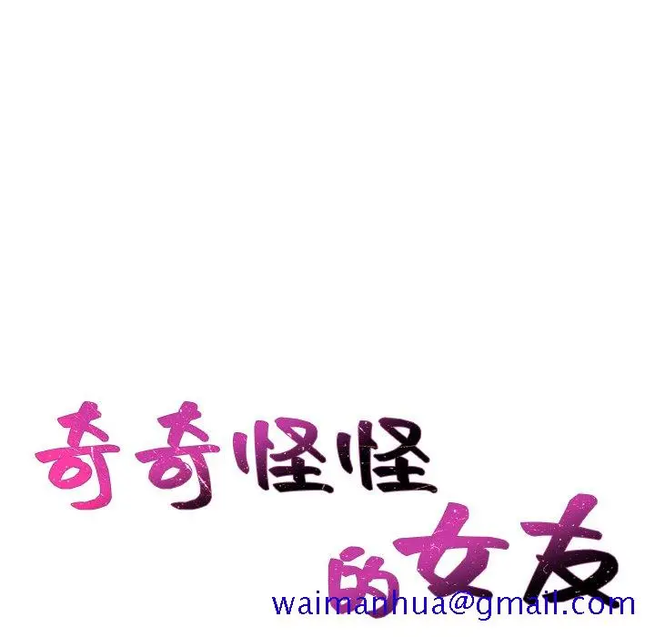 奇奇怪怪的女友 第34章 第8页