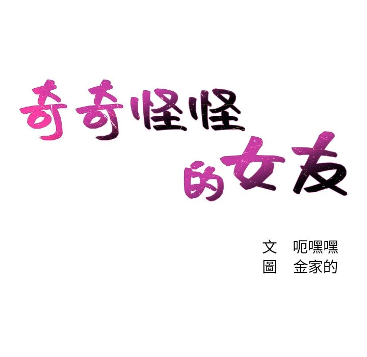 奇奇怪怪的女友 第24章 第7页