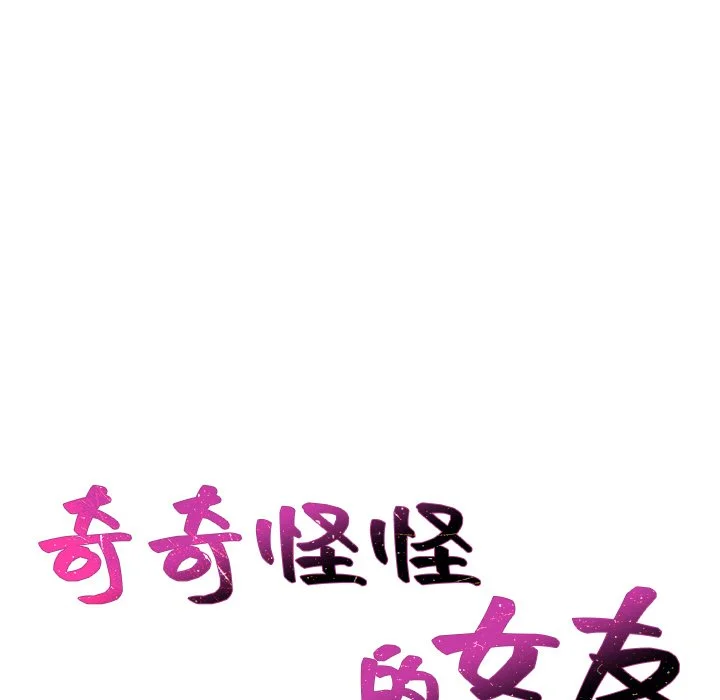 奇奇怪怪的女友 第40章 第7页