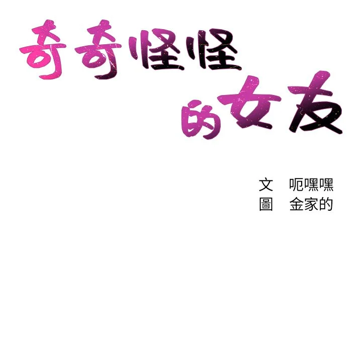 奇奇怪怪的女友 第31章 第39页
