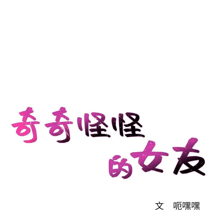 奇奇怪怪的女友 第37章 第4页