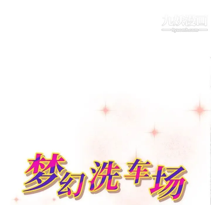 梦幻洗车场 第11话 第11页