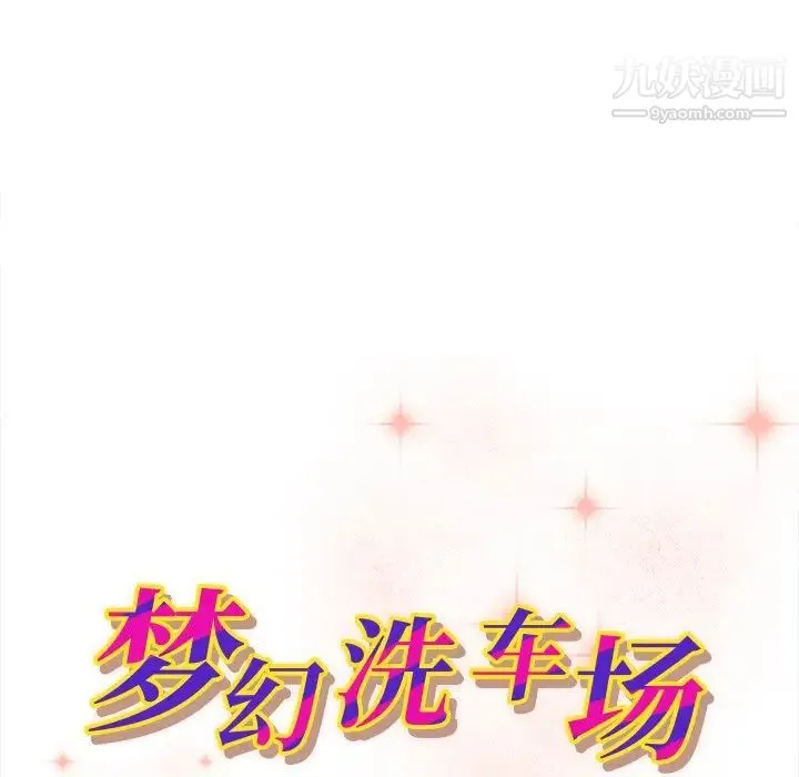 梦幻洗车场 第12话 第11页