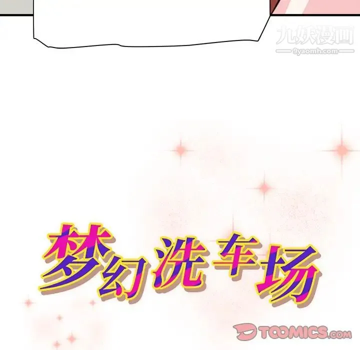 梦幻洗车场 第26话 第10页