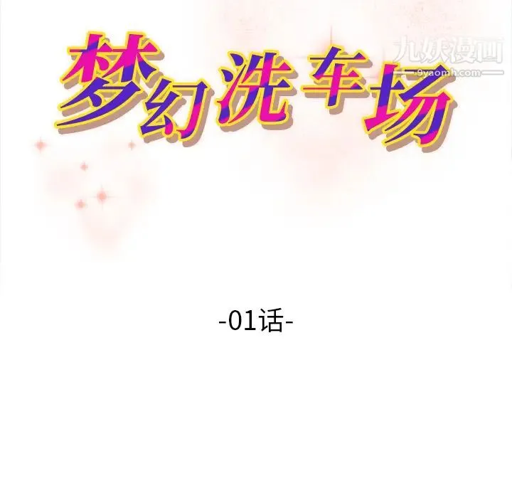梦幻洗车场 第1话 第11页