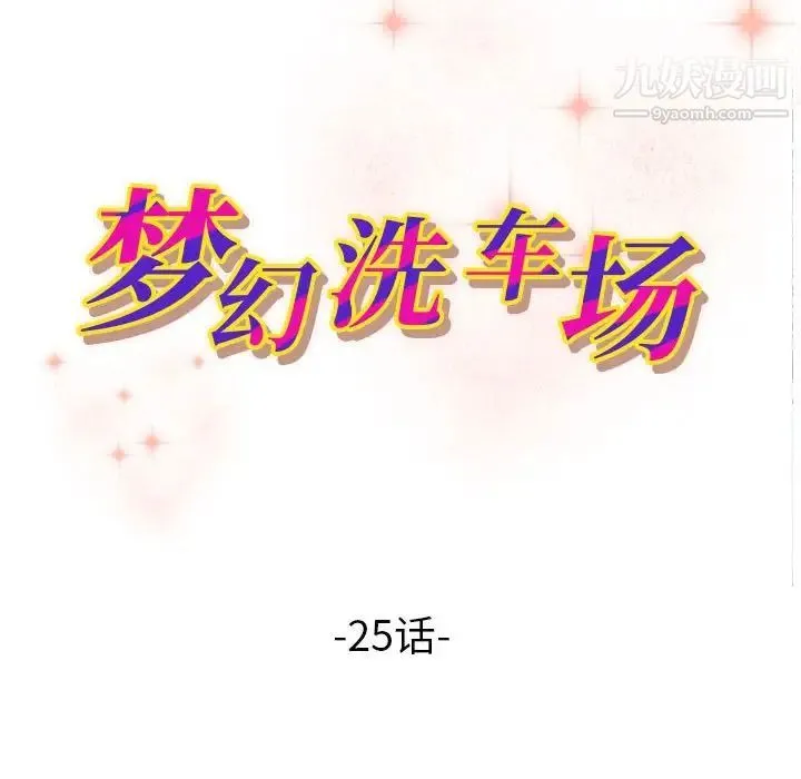 梦幻洗车场 第25话 第11页