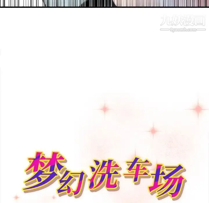 梦幻洗车场 第18话 第11页