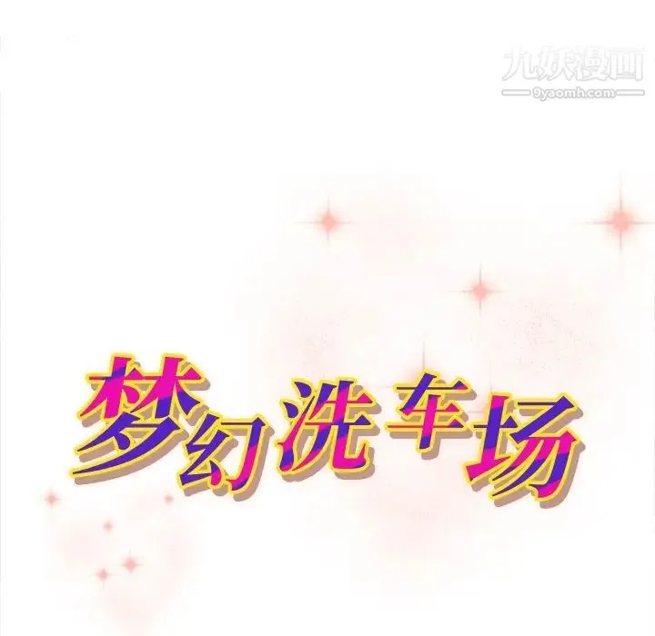 梦幻洗车场 第8话 第11页