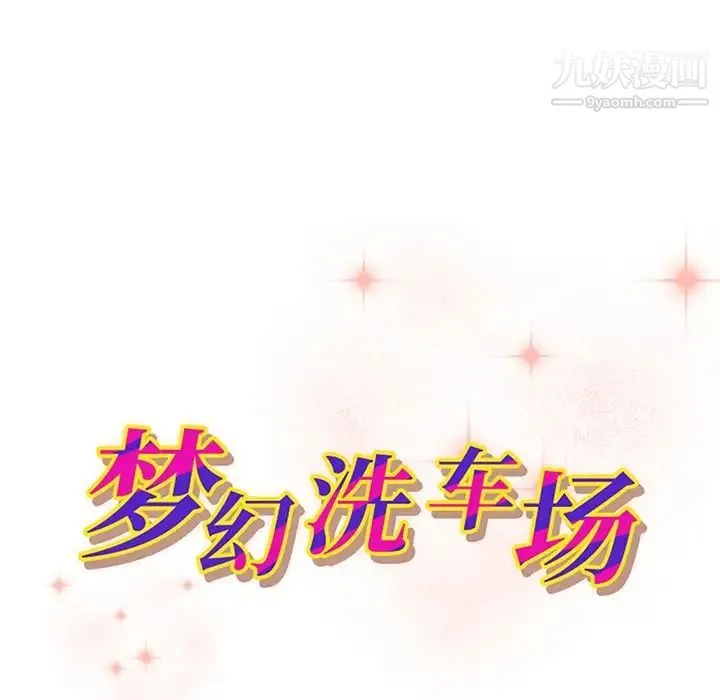 梦幻洗车场 第19话 第11页