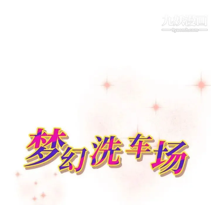 梦幻洗车场 第23话 第11页
