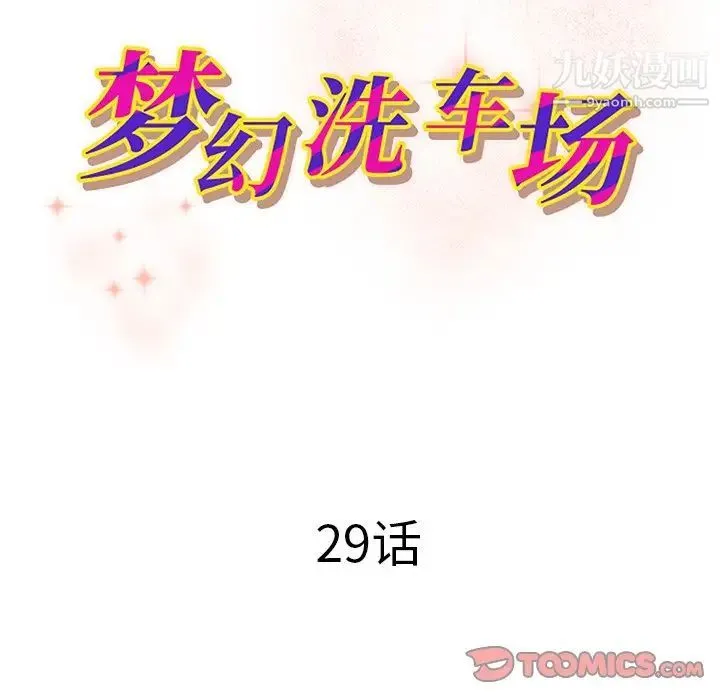 梦幻洗车场 第29话 第10页