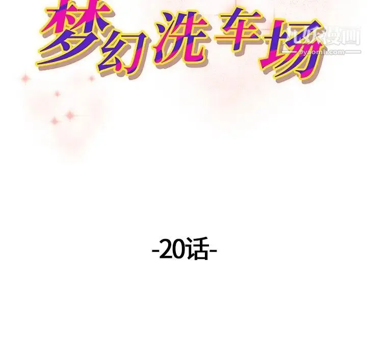 梦幻洗车场 第20话 第13页