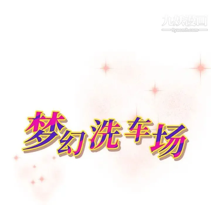 梦幻洗车场 第27话 第11页