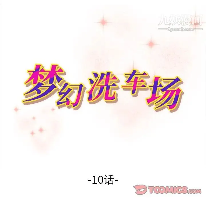 梦幻洗车场 第10话 第10页
