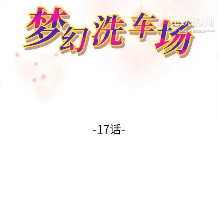 梦幻洗车场 第17话 第11页