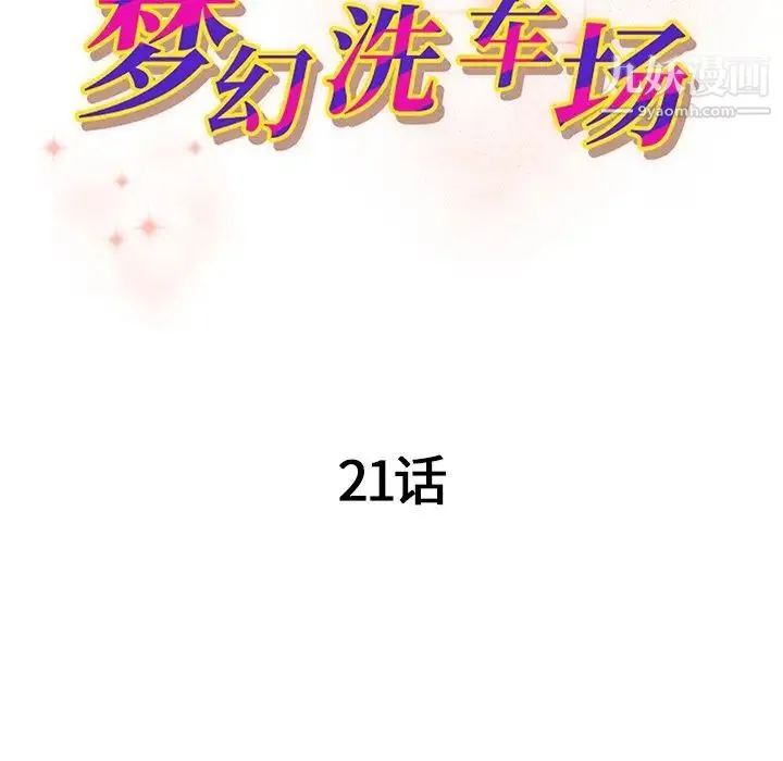 梦幻洗车场 第21话 第11页