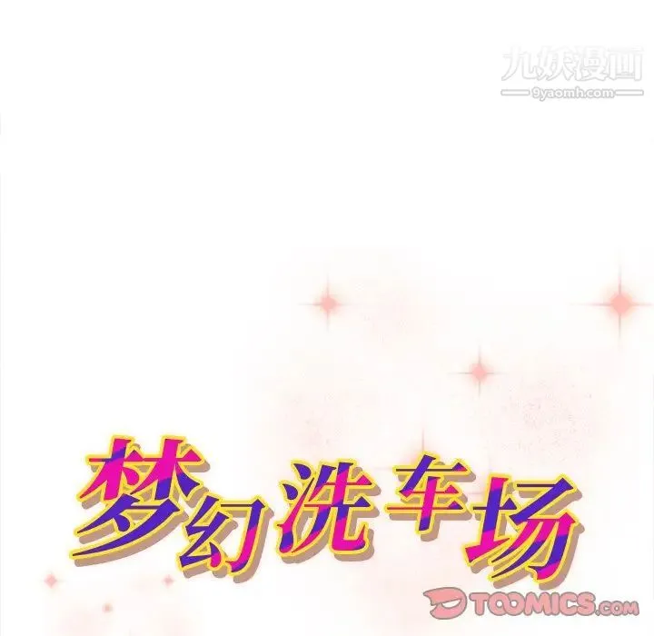 梦幻洗车场 第14话 第10页