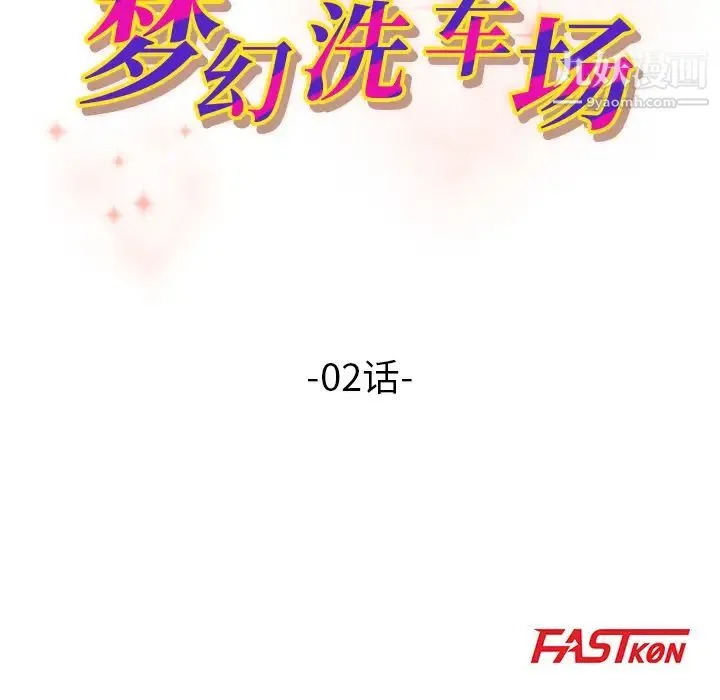 梦幻洗车场 第2话 第8页