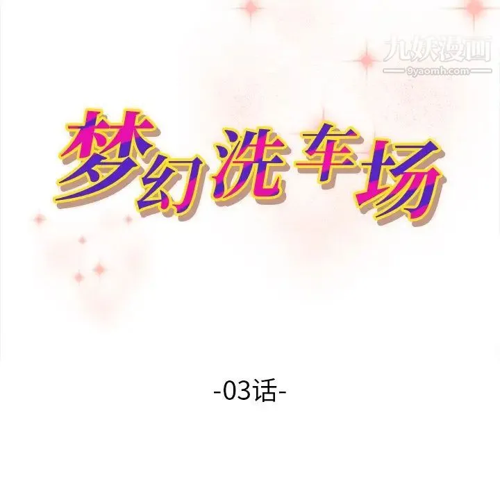 梦幻洗车场 第3话 第9页